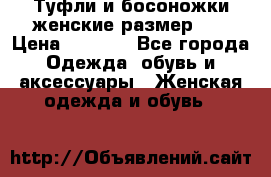 Туфли и босоножки женские размер 40 › Цена ­ 1 500 - Все города Одежда, обувь и аксессуары » Женская одежда и обувь   
